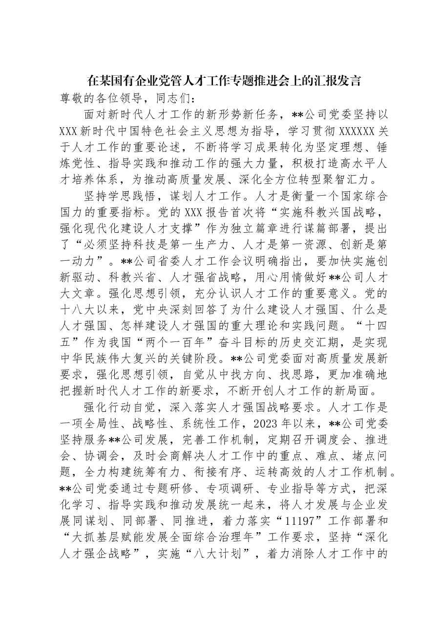在某国有企业党管人才工作专题推进会上的汇报发言.docx,第1页预览