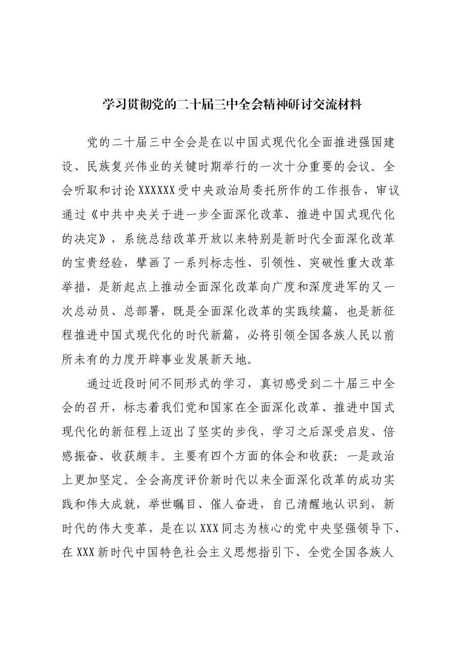 学习贯彻党的二十届三中全会精神研讨交流材料.docx,第1页预览