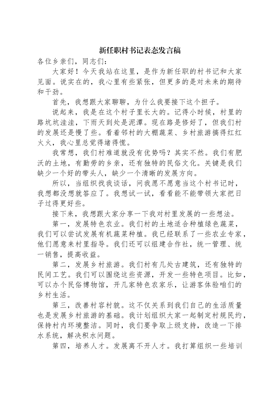 新任职村书记表态发言稿.docx,第1页预览