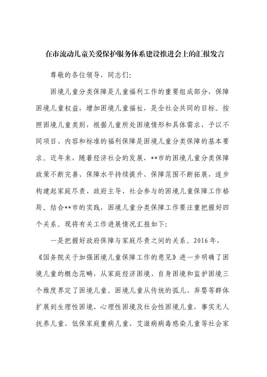 在市流动儿童关爱保护服务体系建设推进会上的汇报发言.docx,第1页预览