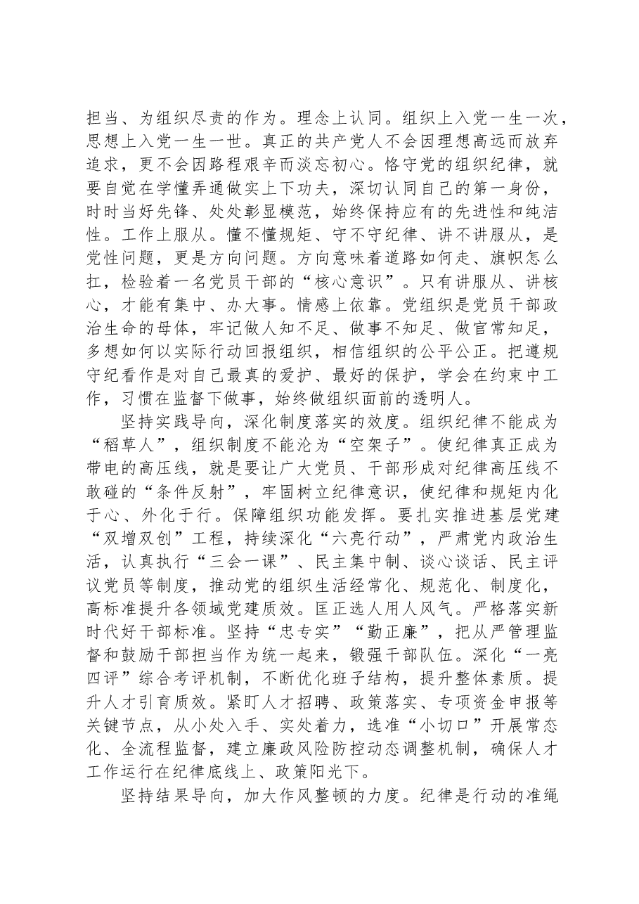 组织部长在县委理论学习中心组围绕严明组织纪律专题专题研讨会上的交流发言.docx,第2页预览