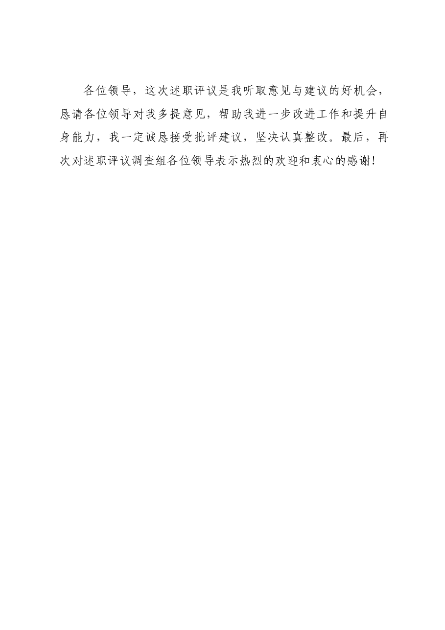 县人大常委会对县民政局主要负责人述职评议见面会上的表态发言.docx,第4页预览