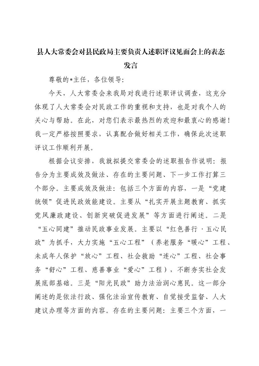 县人大常委会对县民政局主要负责人述职评议见面会上的表态发言.docx,第1页预览