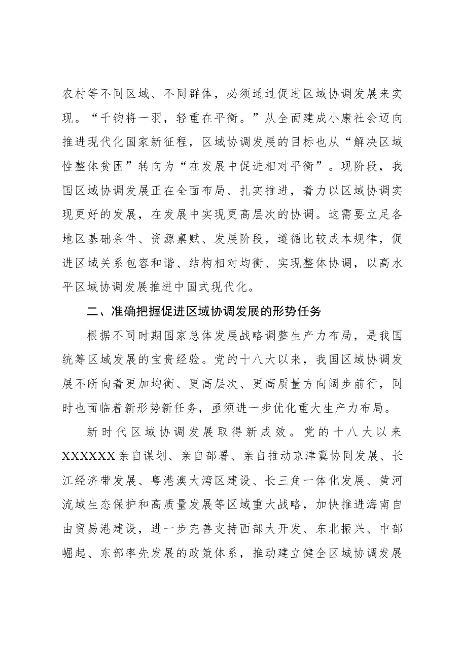 以高水平区域协调发展推进中国式现代化.docx,第4页预览