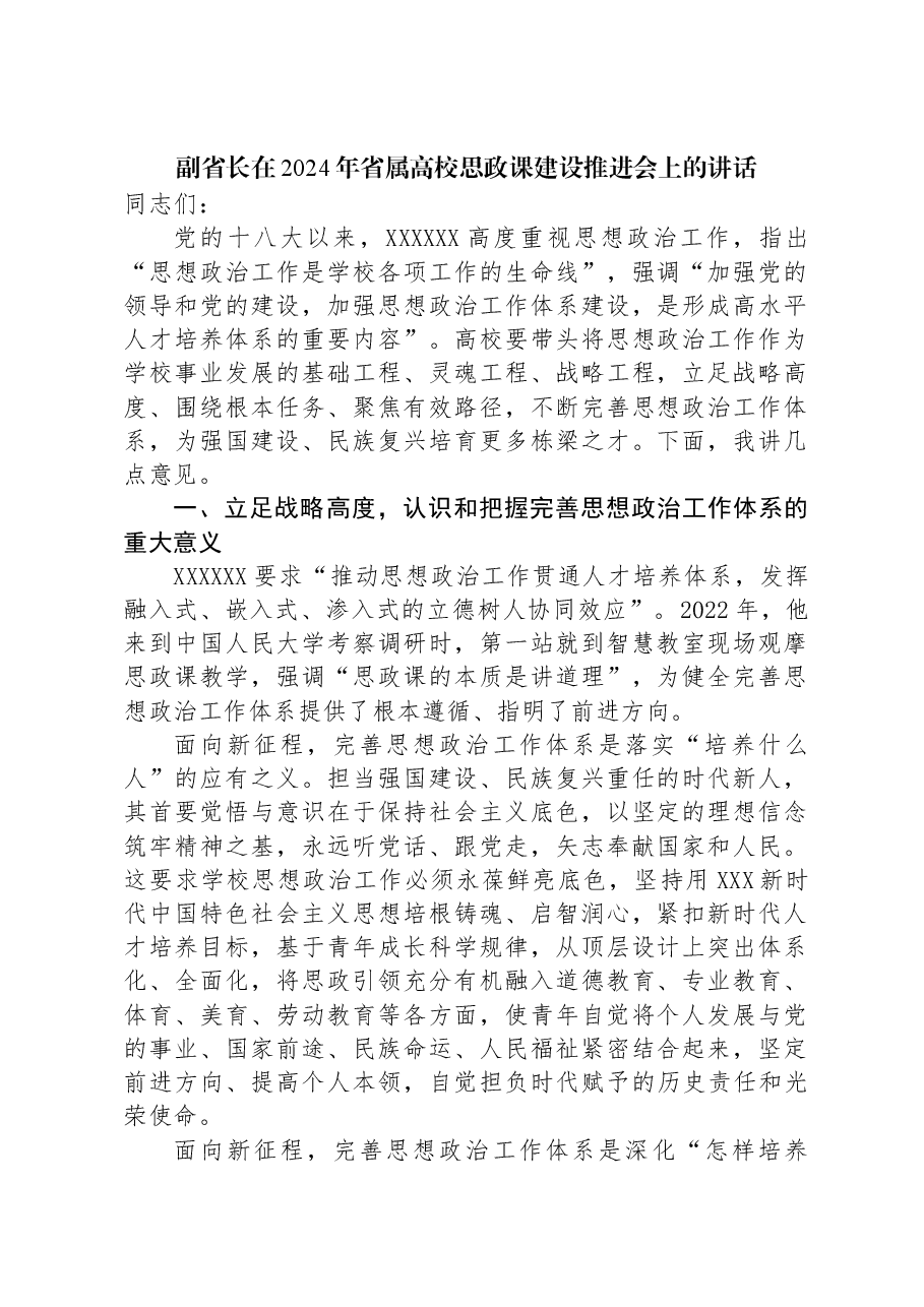 副省长在2024年省属高校思政课建设推进会上的讲话.docx,第1页预览