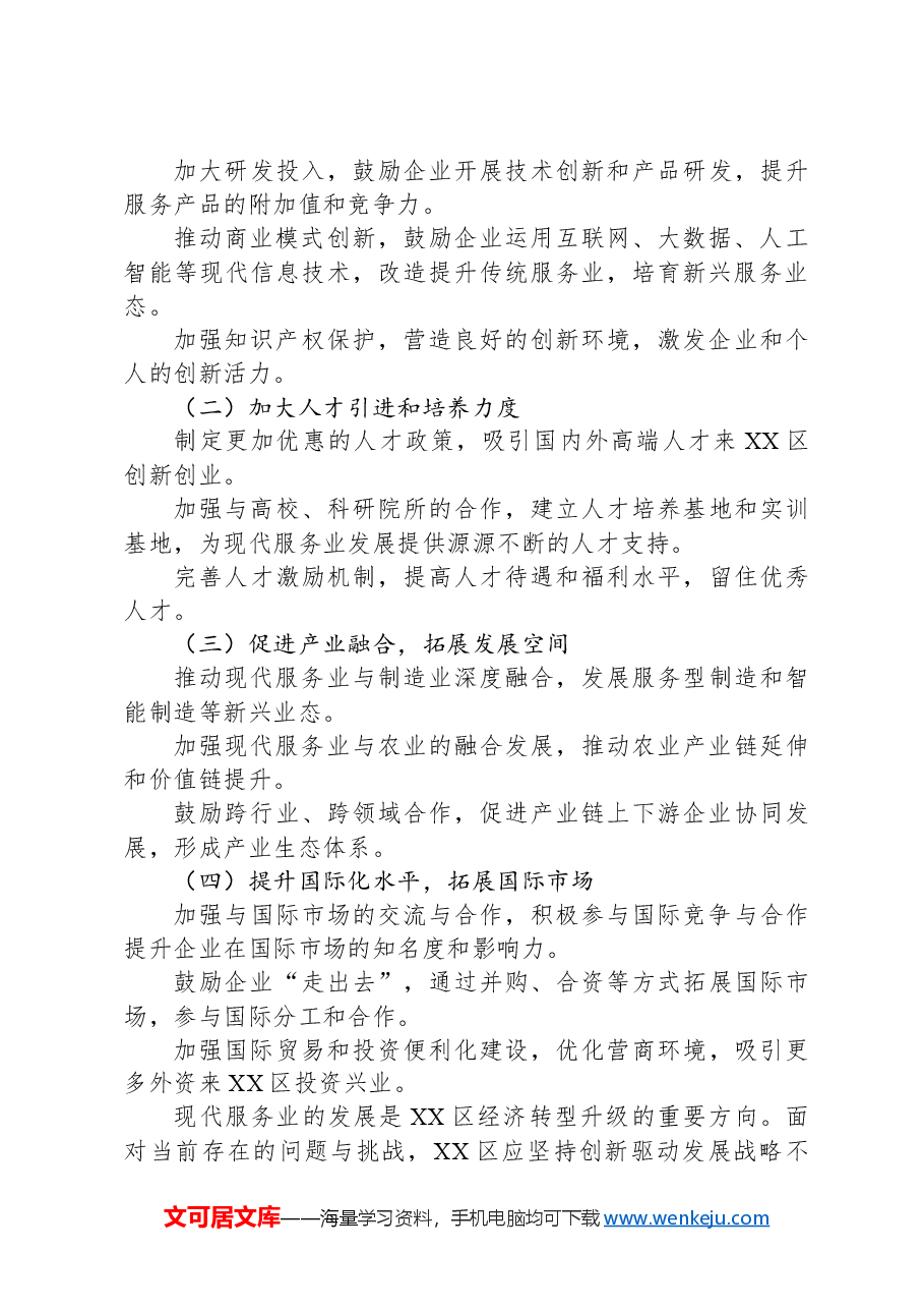 XX区关于现代服务业发展现状的调查与思考.docx,第3页预览