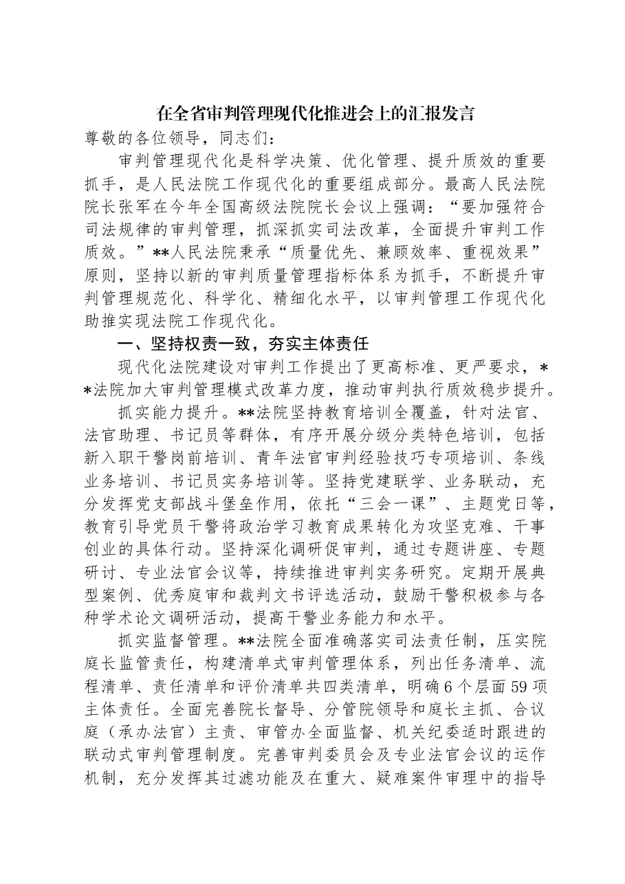 在全省审判管理现代化推进会上的汇报发言.docx,第1页预览