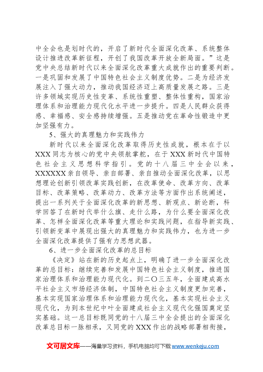 关于贯彻落实党的二十届三中全会精神的实施方案.docx,第3页预览