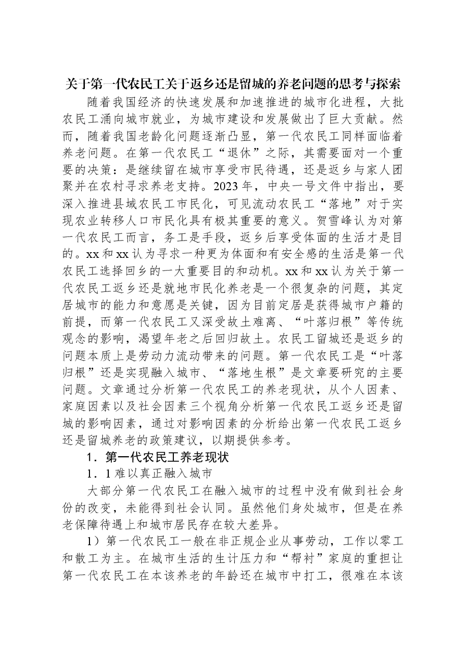 关于第一代农民工关于返乡还是留城的养老问题的思考与探索.docx,第1页预览