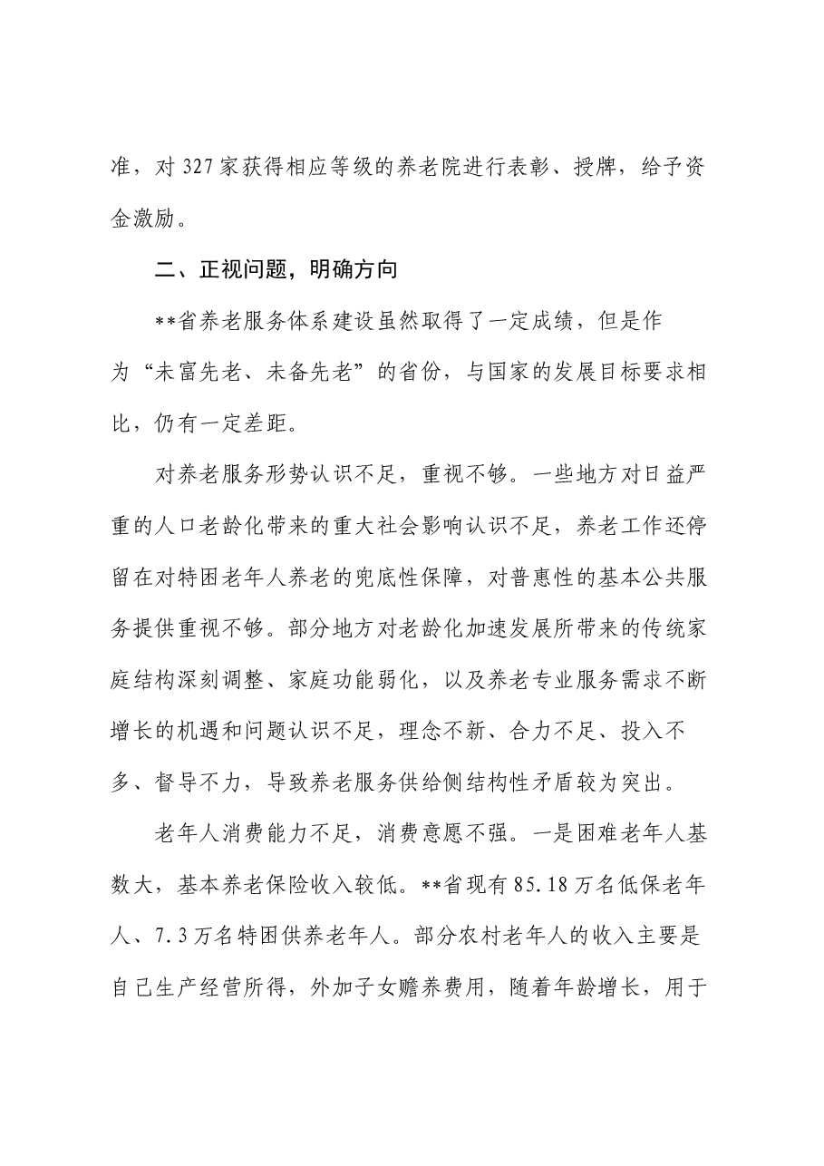 副省长在2024年全省养老服务体系建设推进会上的讲话.docx,第4页预览