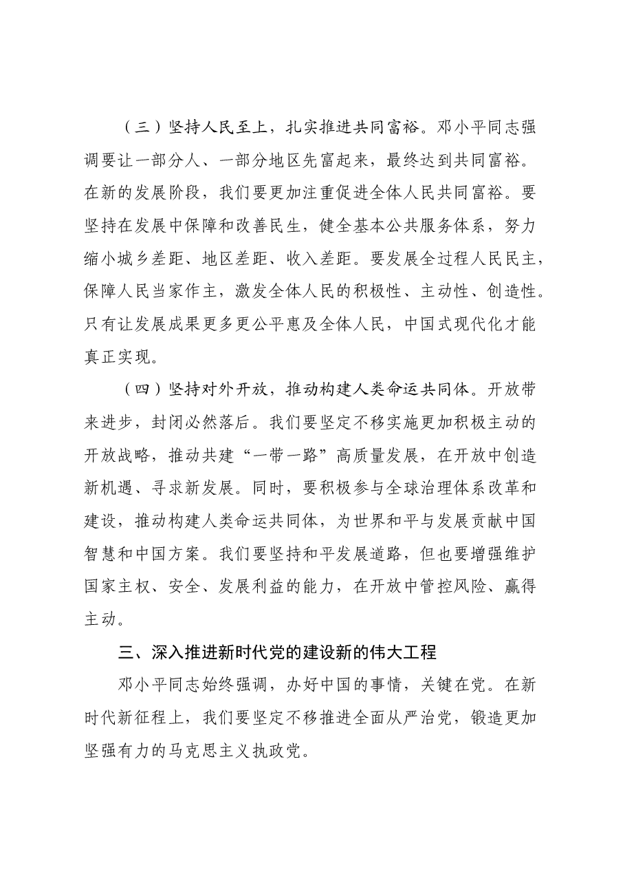 领导干部学习《在纪念邓小平同志诞辰120周年座谈会上的讲话》心得体会.docx,第4页预览