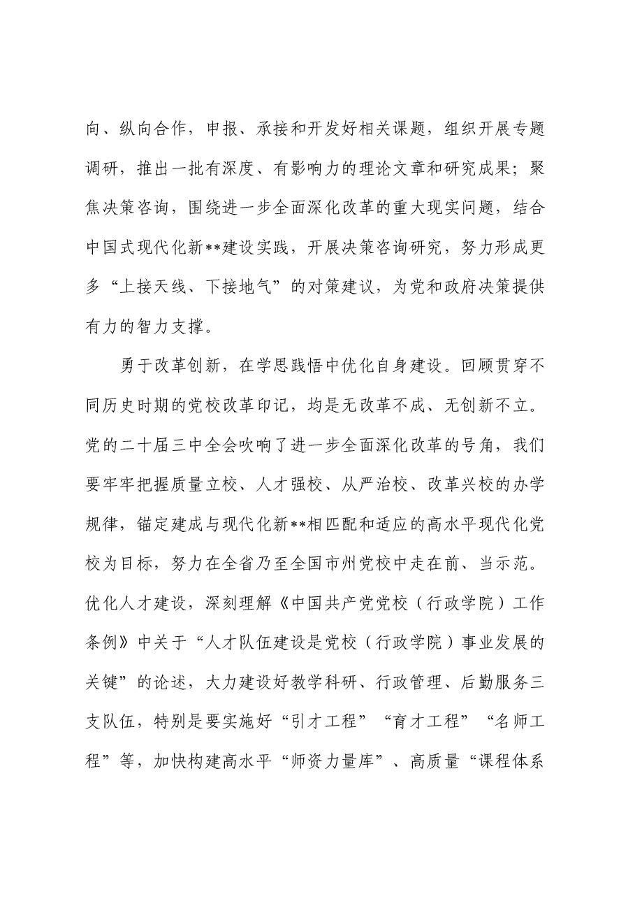 党校副校长在全市县处级领导干部学习贯彻党的二十届三中全会精神研讨班上的交流发言.docx,第4页预览