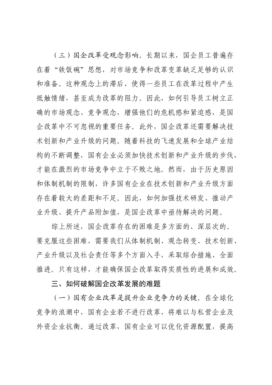 国企改革领域学习党的二十届三中全会精神交流材料.docx,第4页预览