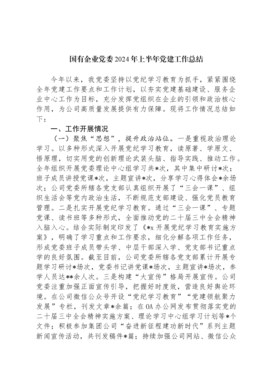 国有企业党委2024年上半年党建工作总结.docx,第1页预览
