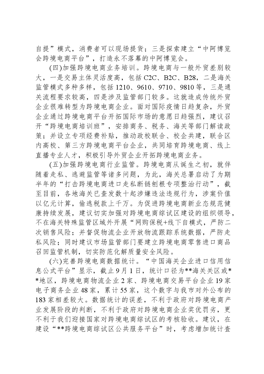 关于跨境电商综合试验区建设情况的调研报告.docx,第4页预览