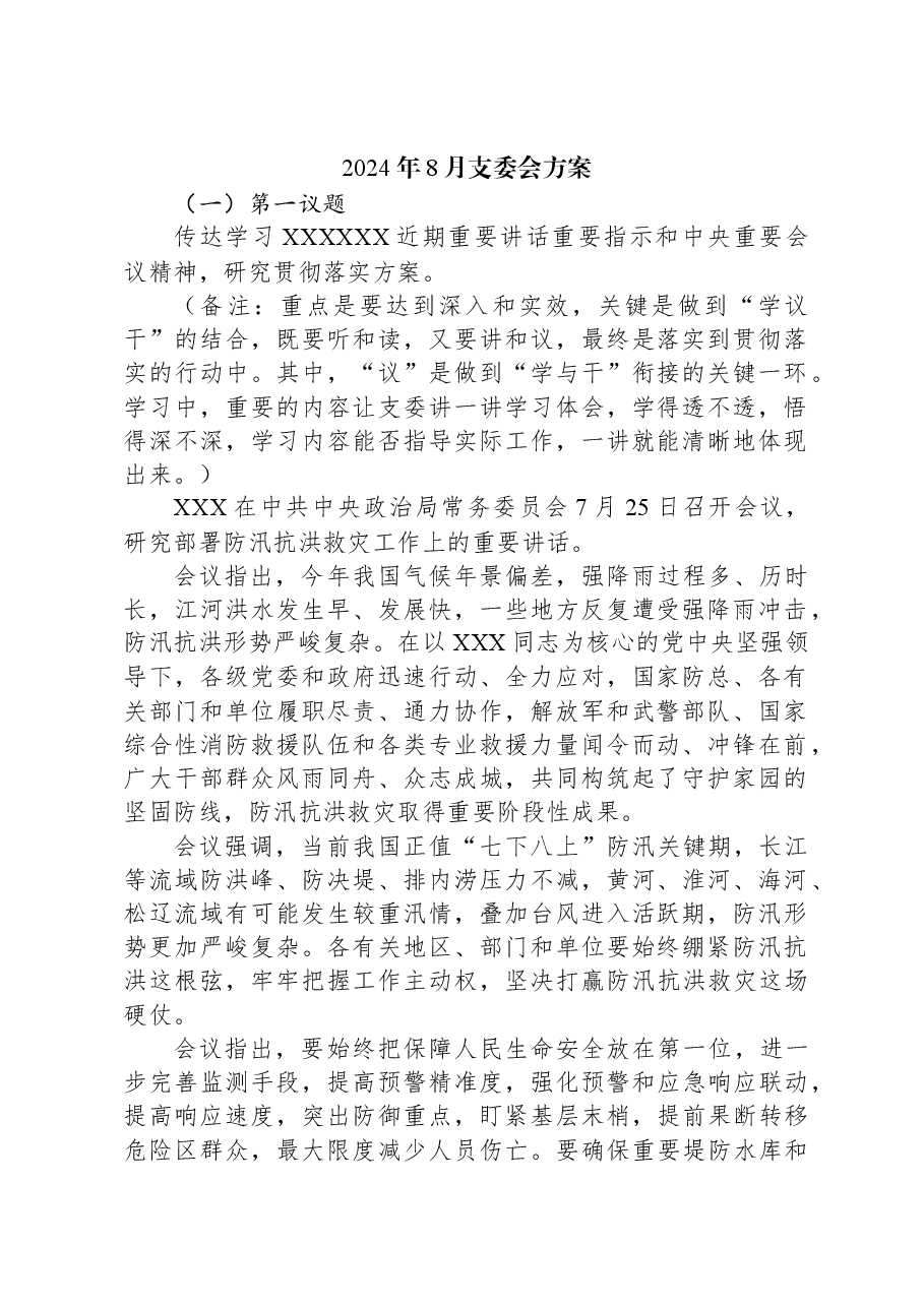 2024年8月支委会方案.docx,第1页预览