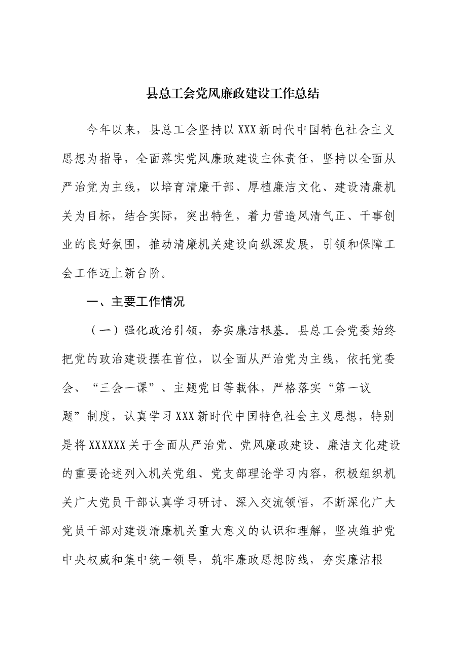 县总工会党风廉政建设工作总结.docx,第1页预览