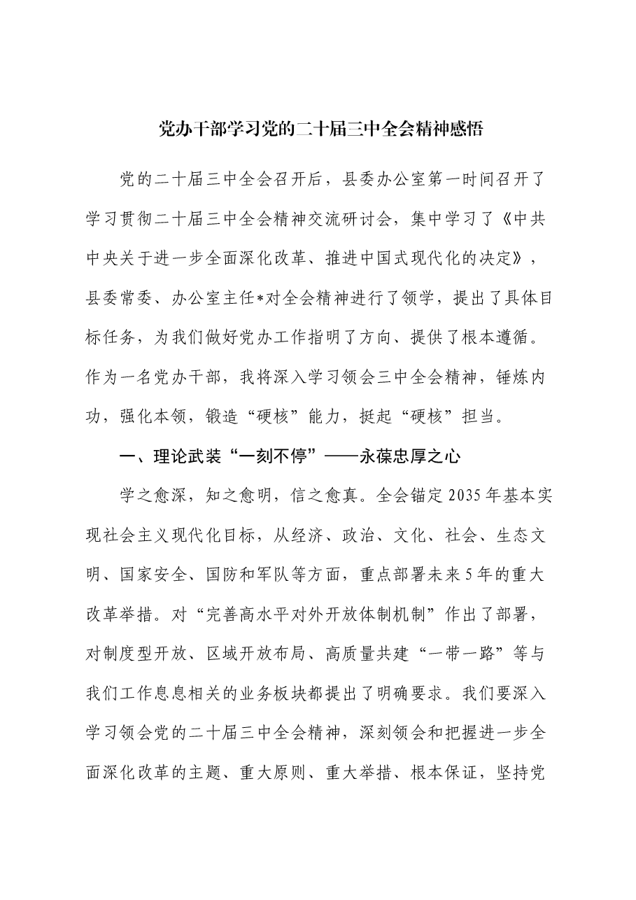党办干部学习党的二十届三中全会精神感悟.docx,第1页预览