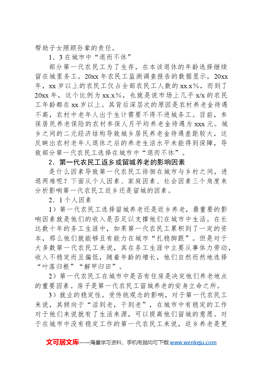关于第一代农民工关于返乡还是留城的养老问题的思考与探索.docx,第3页预览