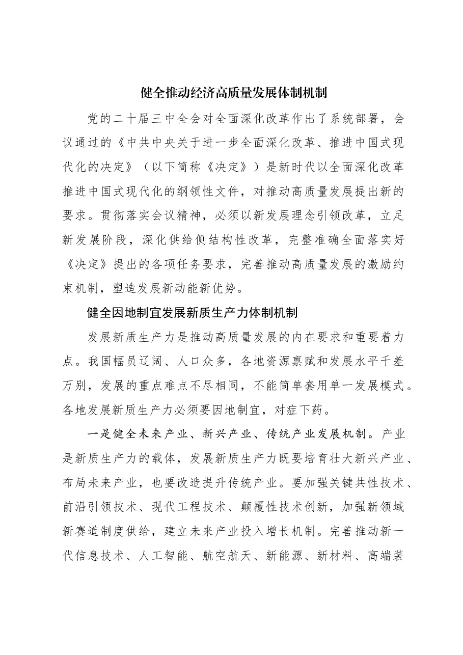 健全推动经济高质量发展体制机制.docx,第1页预览