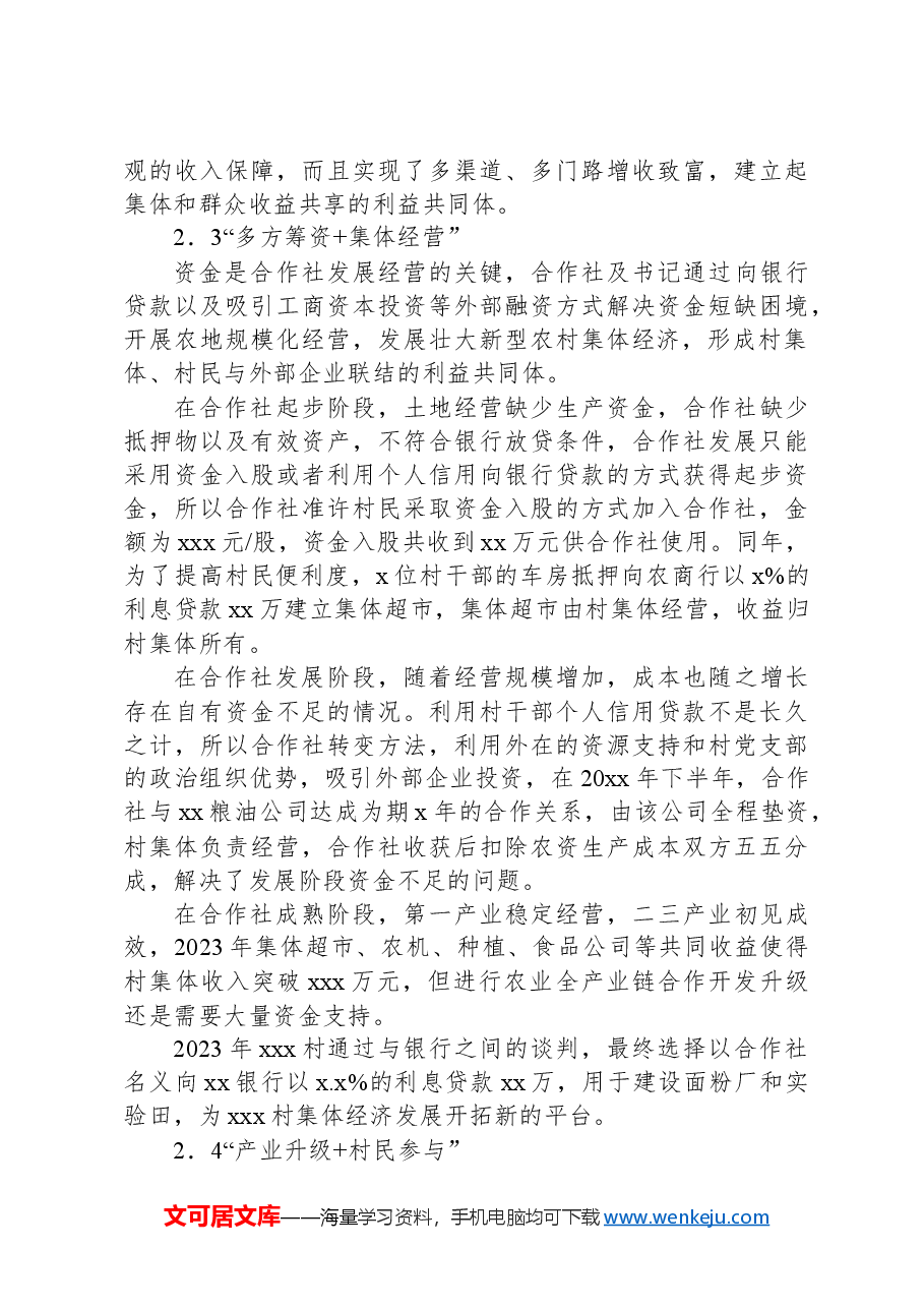 关于对党建引领新型农村集体经济发展的实践探索报告.docx,第4页预览