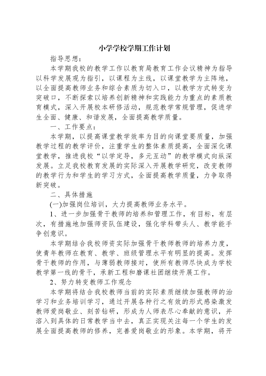 小学学校学期工作计划.docx,第1页预览