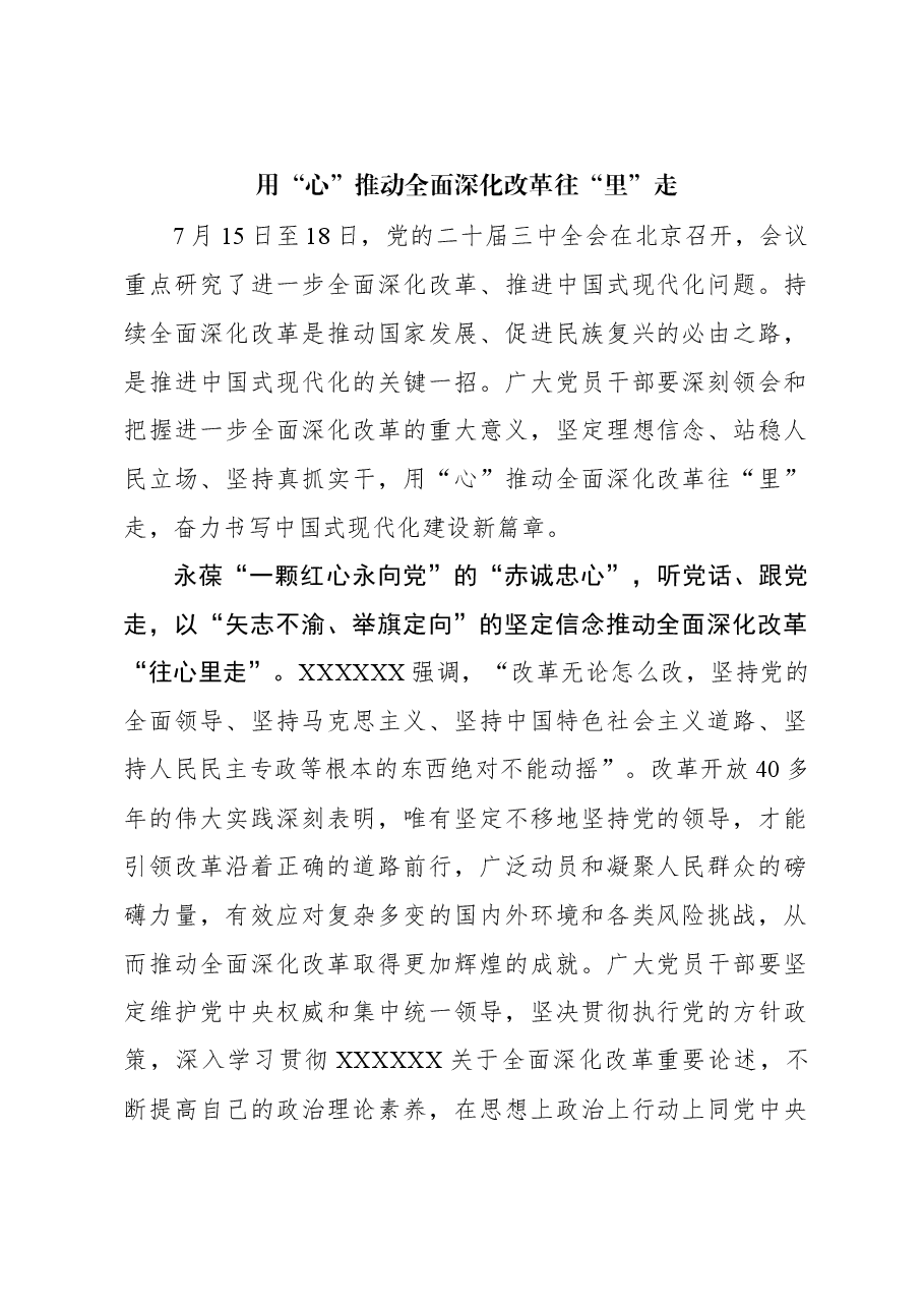 二十届三中全会学习体会:用“心”推动全面深化改革往“里”走.docx,第1页预览