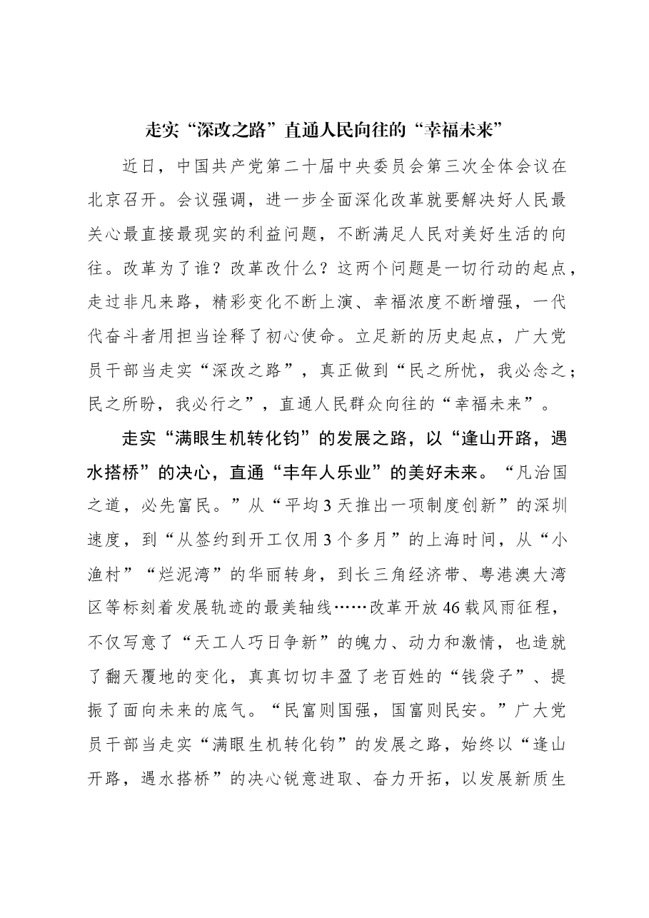 二十届三中全会学习体会：走实“深改之路”直通人民向往的“幸福未来”.docx，第1页预览
