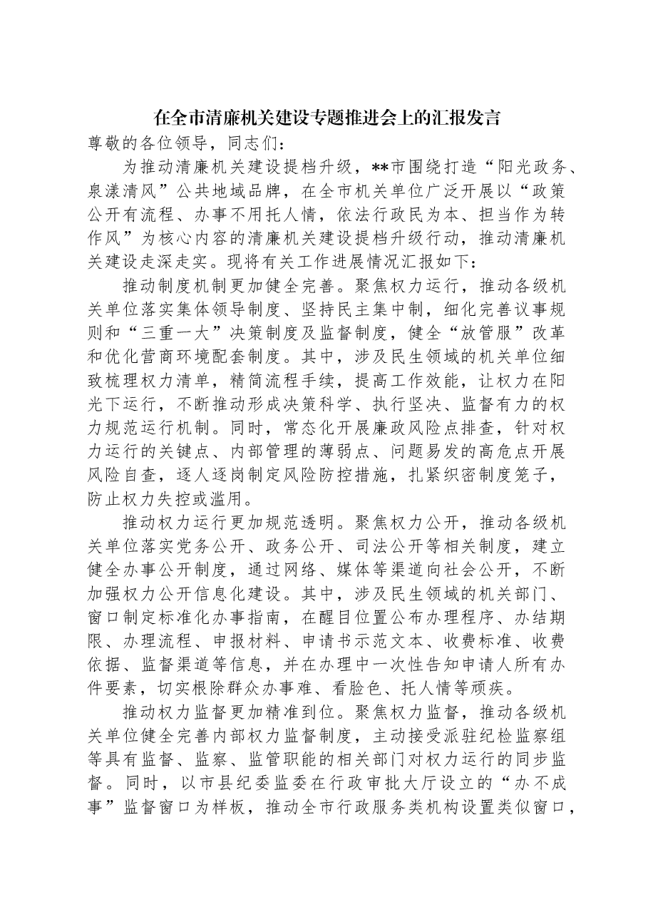 在全市清廉机关建设专题推进会上的汇报发言.docx，第1页预览