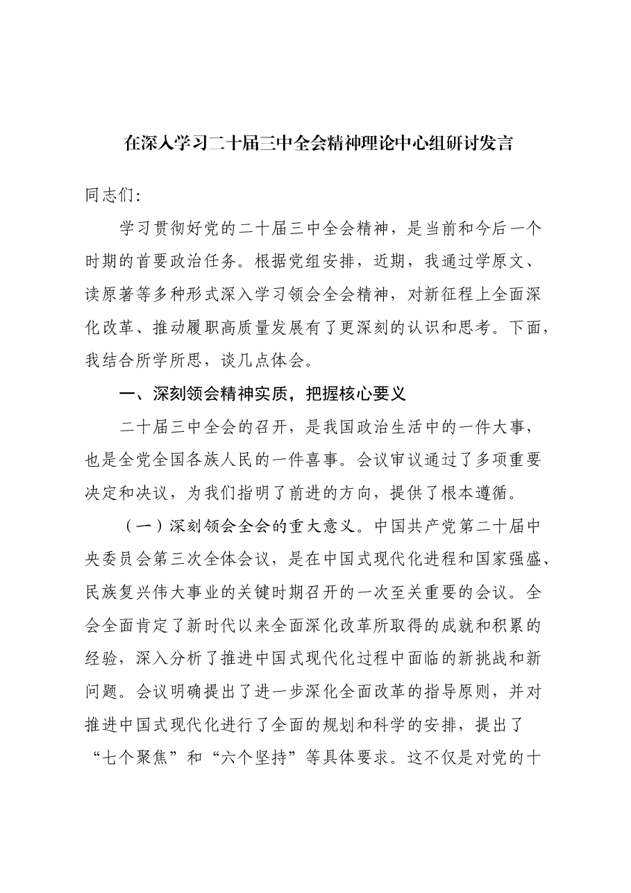 在深入学习二十届三中全会精神理论中心组研讨发言.docx,第1页预览