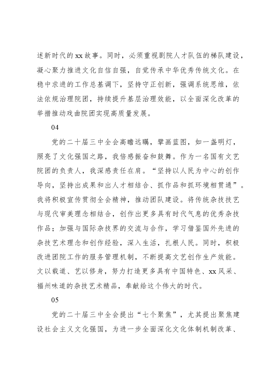党员领导干部学习二十届三中全会精神心得体会交流集锦(54条).docx,第3页预览