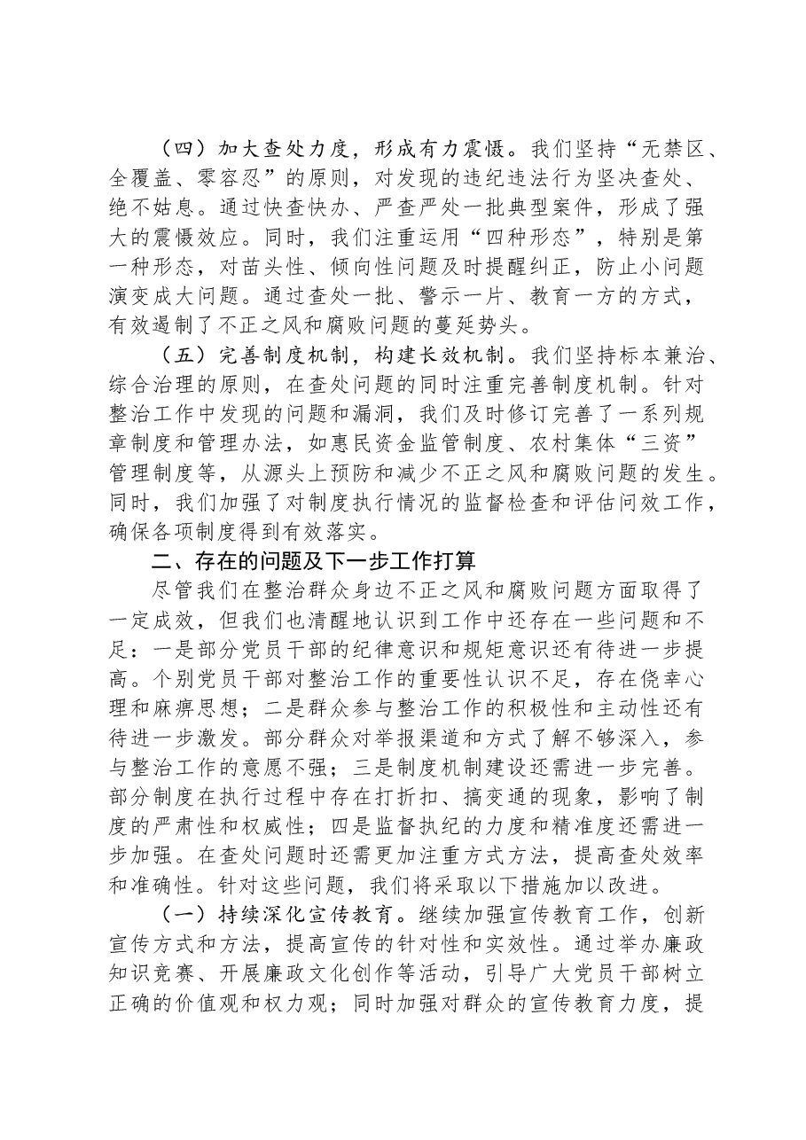 某镇关于整治群众身边不正之风和腐败问题工作情况的报告.docx,第2页预览