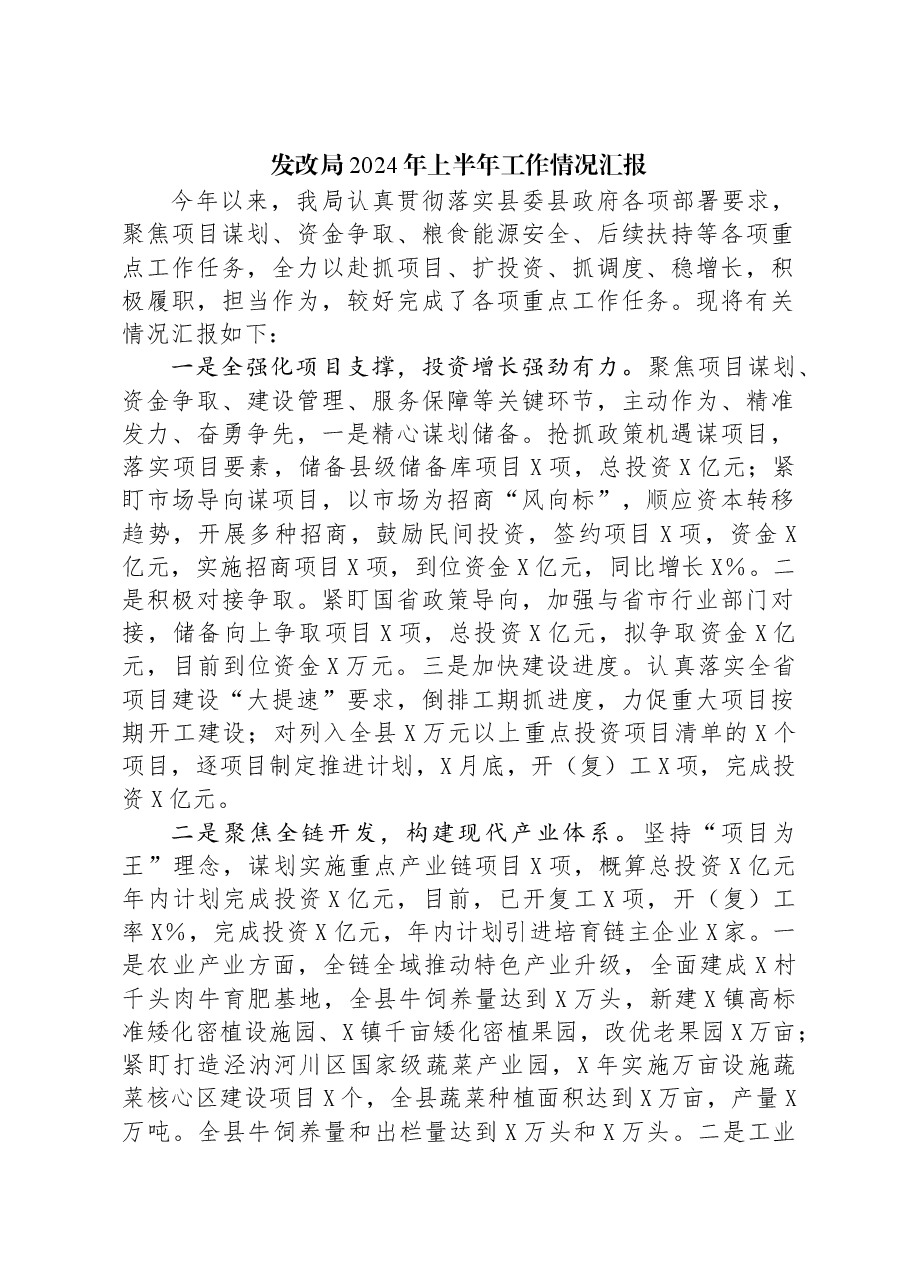 发改局2024年上半年工作情况汇报.docx,第1页预览