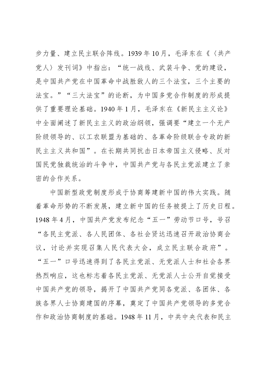 坚持好、发展好、完善好中国新型政党制度.docx,第2页预览