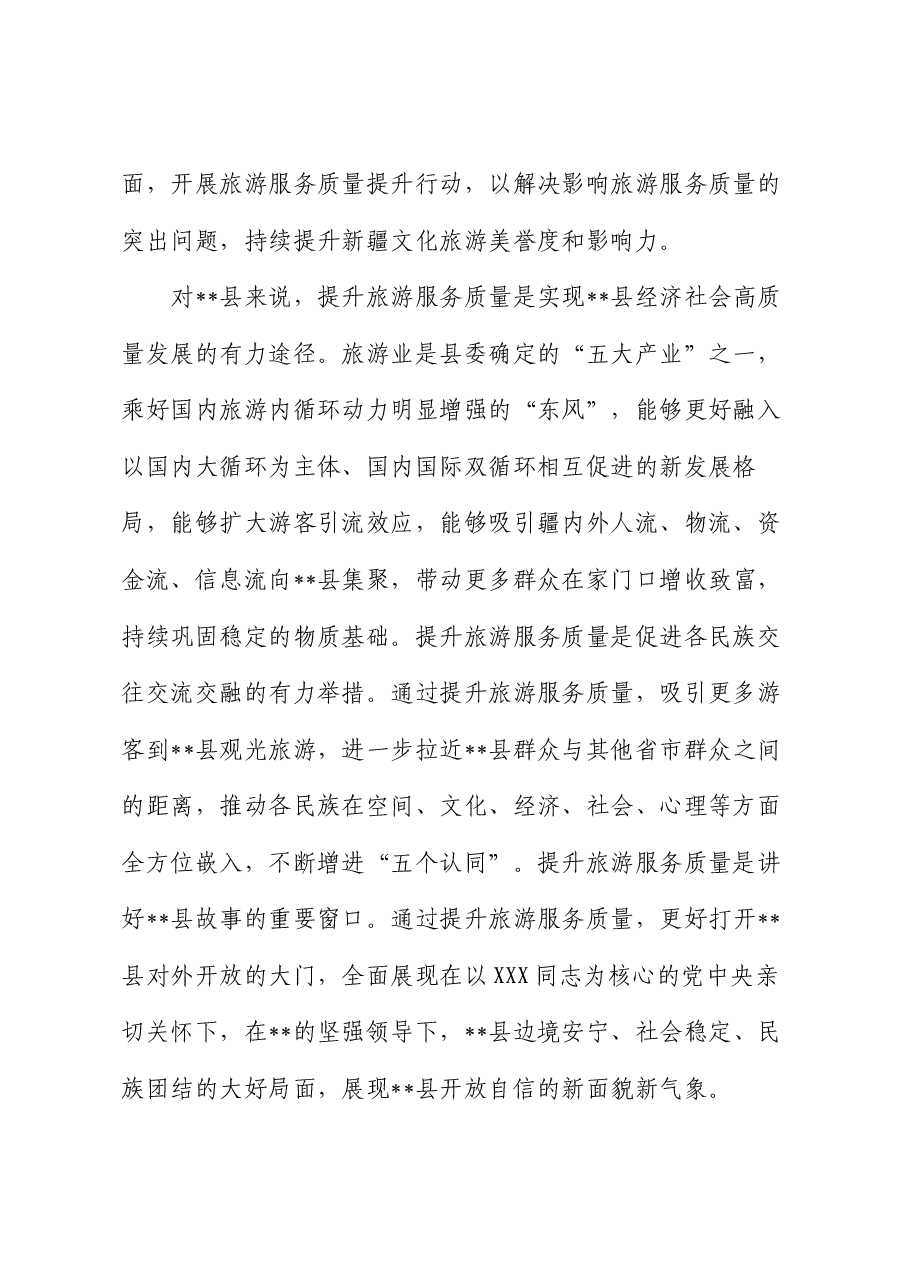 在全县旅游服务质量提升年动员部署会上的讲话.docx，第2页预览