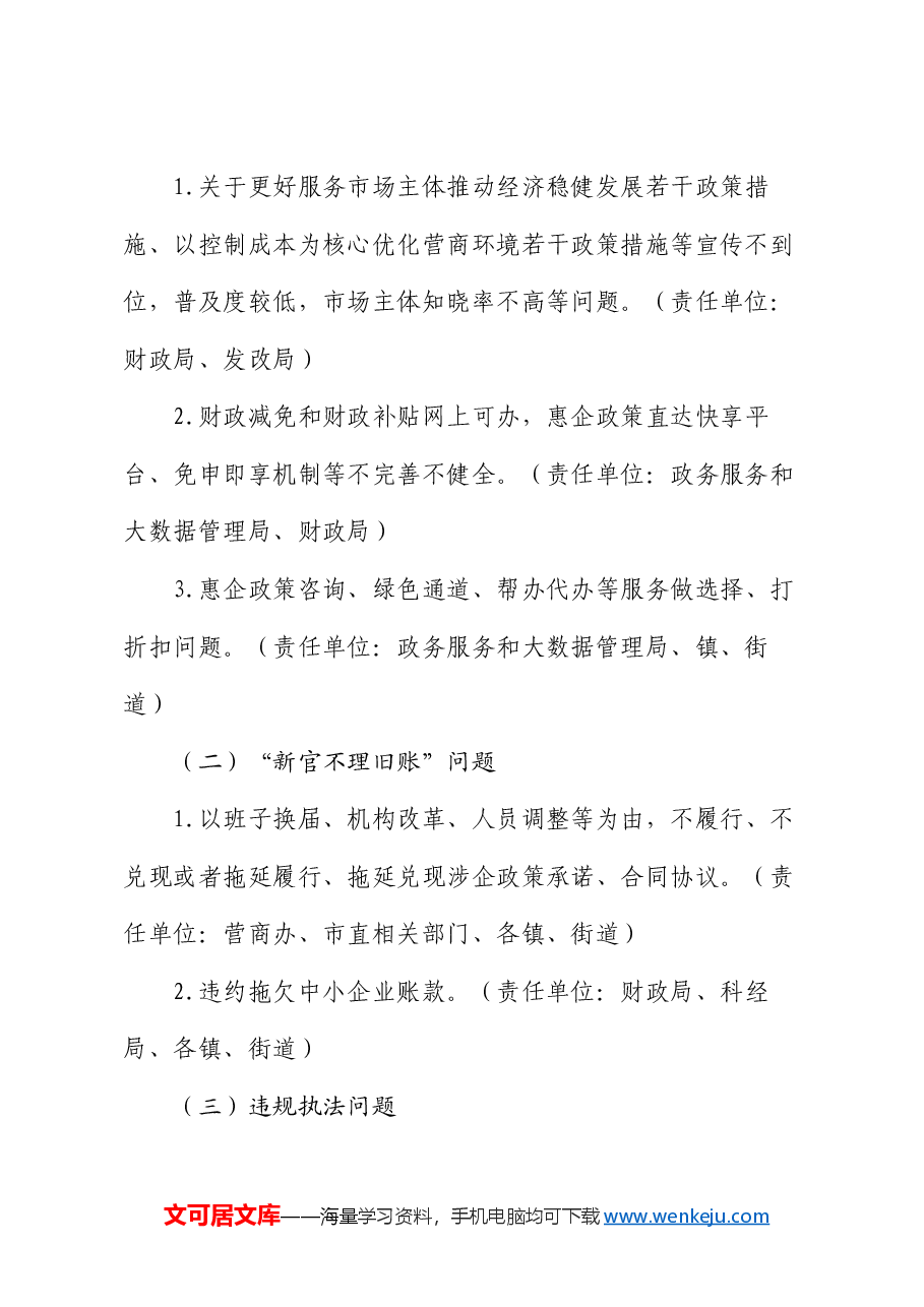 市优化营商环境不担当不作为突出问题专项整治行动方案.docx,第2页预览