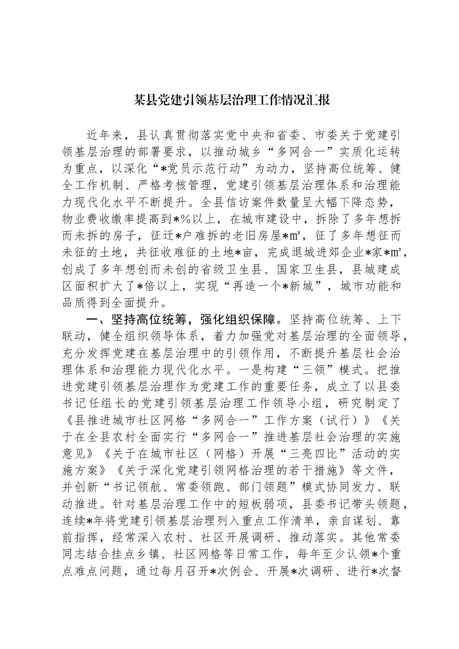 某县党建引领基层治理工作情况汇报.docx,第1页预览