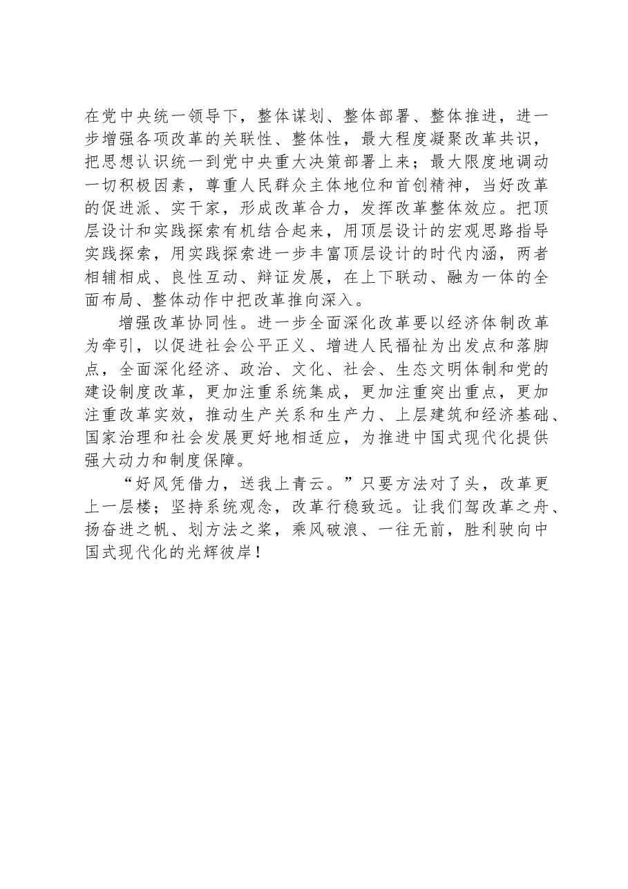 三中全会党课讲稿：坚持系统观念推动改革行稳致远.docx，第4页预览