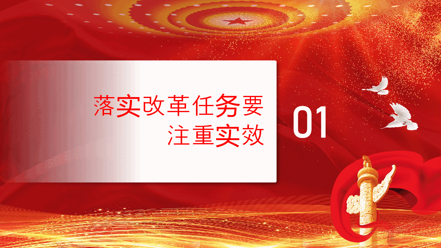 二十届三中全会党课PPT+讲稿:以钉钉子精神抓好各项改革任务的落实.pptx,第3页预览
