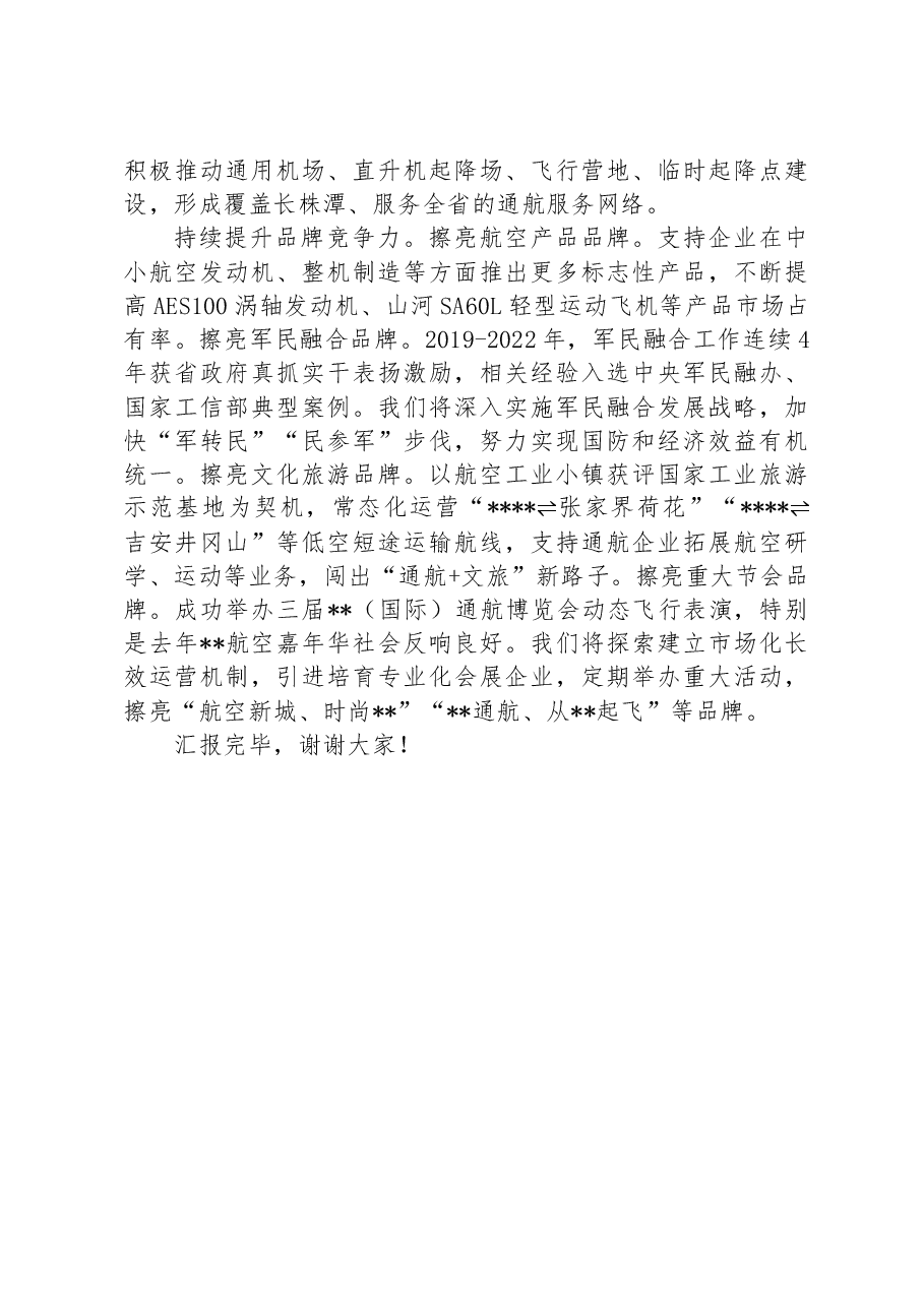 在省低空经济发展推进会上的汇报发言.docx,第3页预览