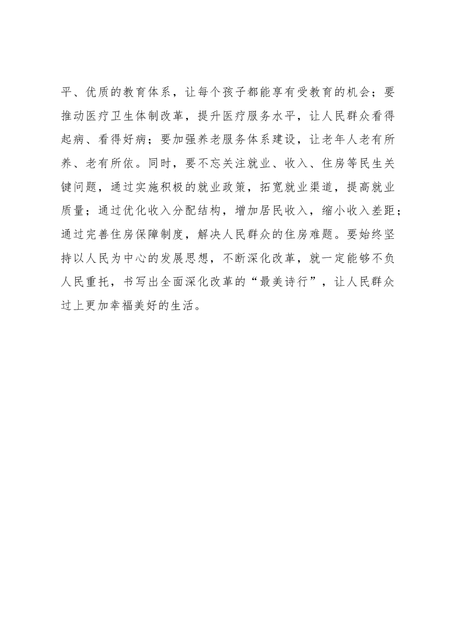 二十届三中全会学习体会:以“民”为笔写就全面深化改革“最美诗篇”.docx,第3页预览