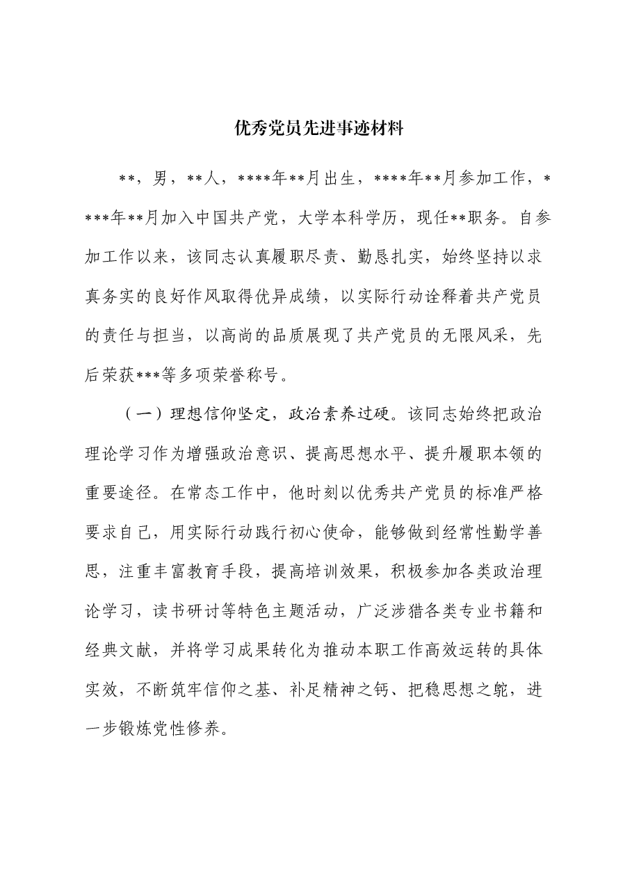优秀党员先进事迹材料(2).docx,第1页预览