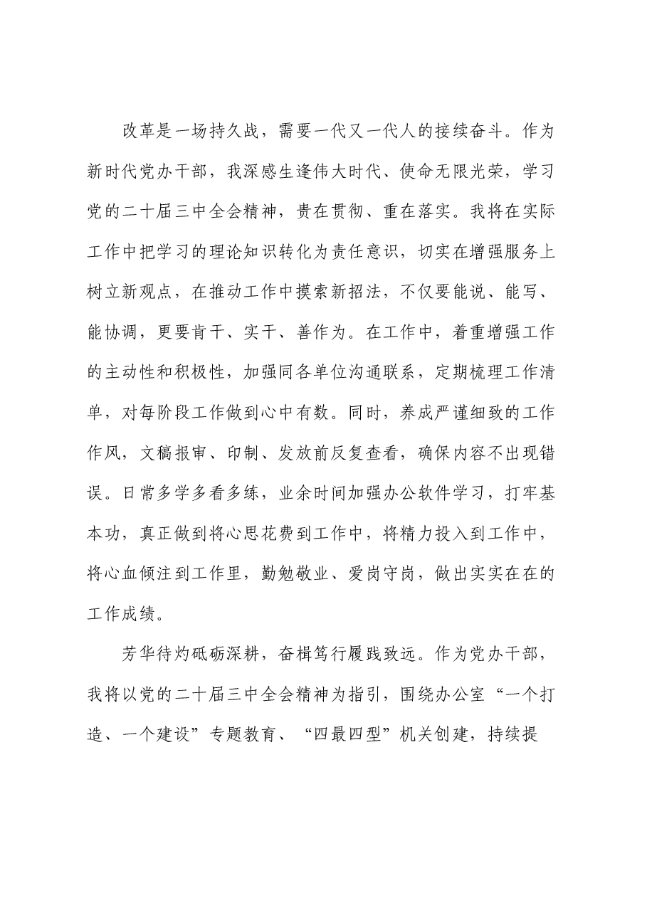 党办干部学习党的二十届三中全会精神感悟.docx,第3页预览