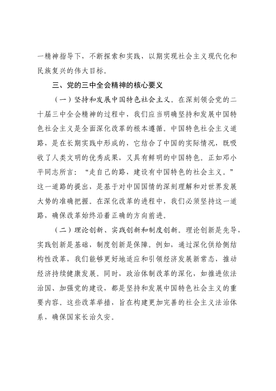 党的二十届三中全会专题党课:深刻领会党的二十届三中全会精神,全面深化改革的使命与担当.docx,第4页预览