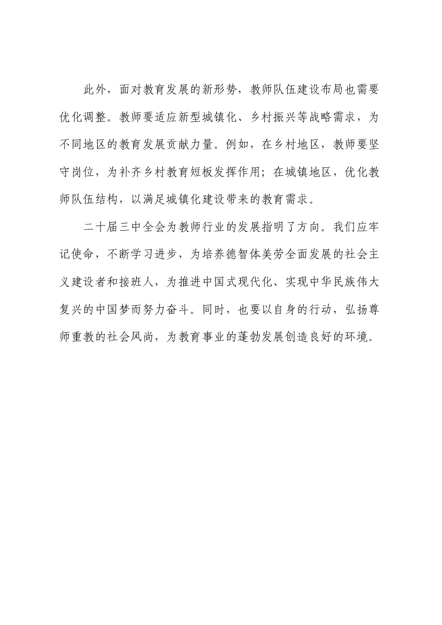二十届三中全会心得体会(教师).docx,第3页预览