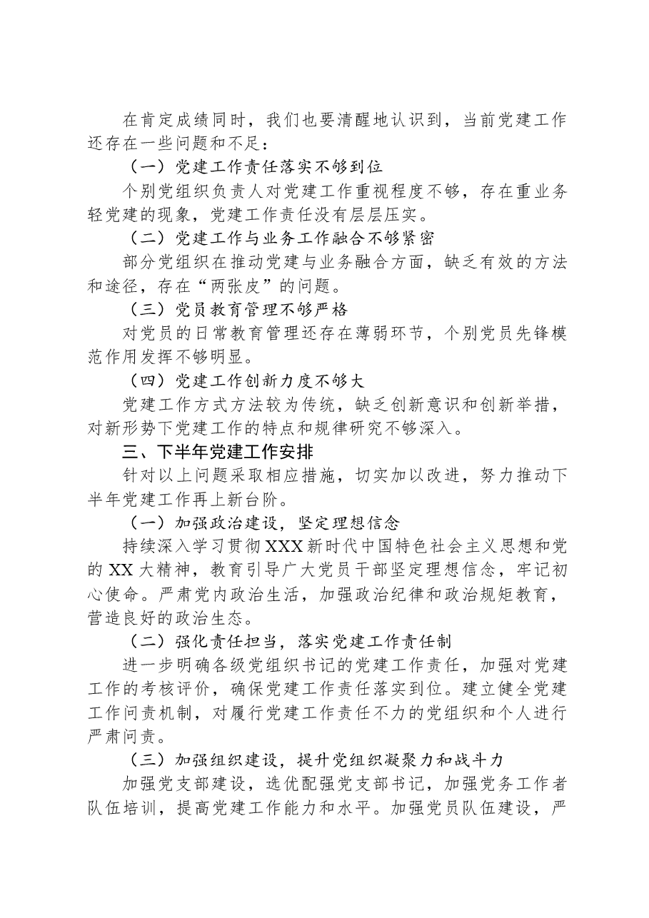 XX公司2024年年中党建工作汇报.docx,第2页预览