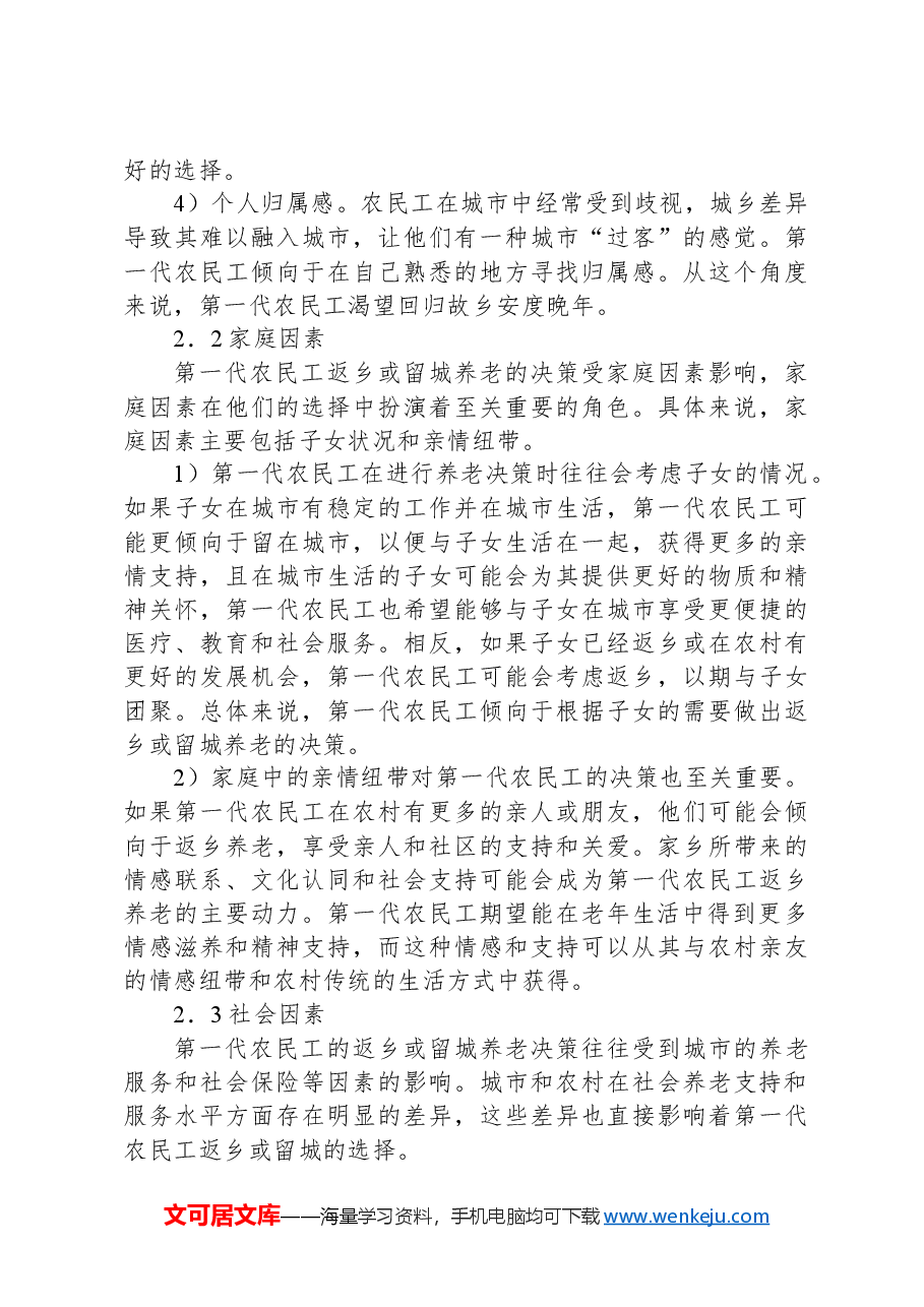 关于第一代农民工关于返乡还是留城的养老问题的思考与探索.docx,第4页预览