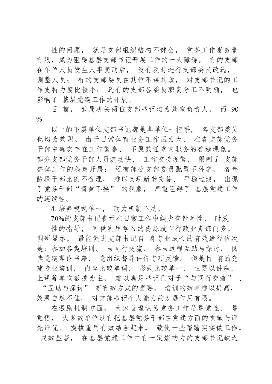 提高党支部书记履职尽责能力工作情况的调研报告.docx,第3页预览