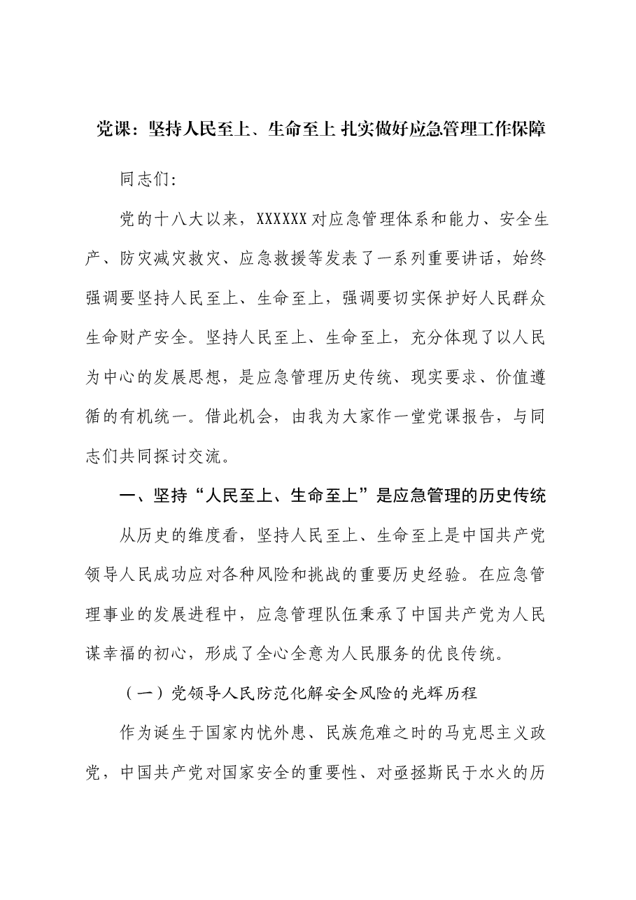 党课:坚持人民至上、生命至上 扎实做好应急管理工作保障.docx,第1页预览