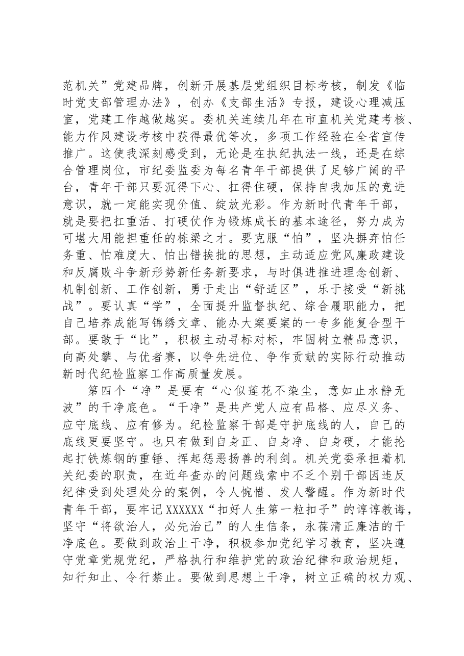 纪委书记在纪委机关年轻干部座谈会上的讲话.docx,第3页预览
